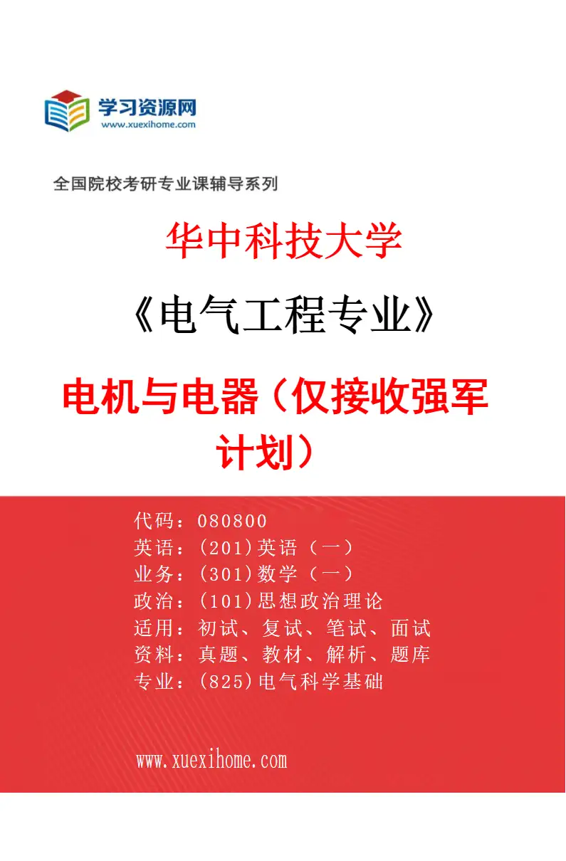 2027年华中科技大学电气工程专业（11）电机与电器（仅接收强军计划）研究方向考研资料