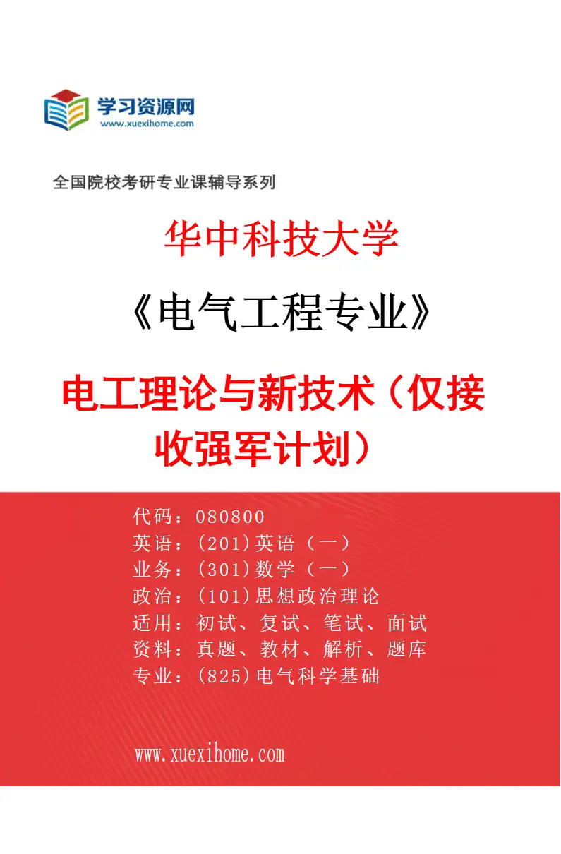 2027年华中科技大学电气工程专业（15）电工理论与新技术（仅接收强军计划）研究方向考研资料