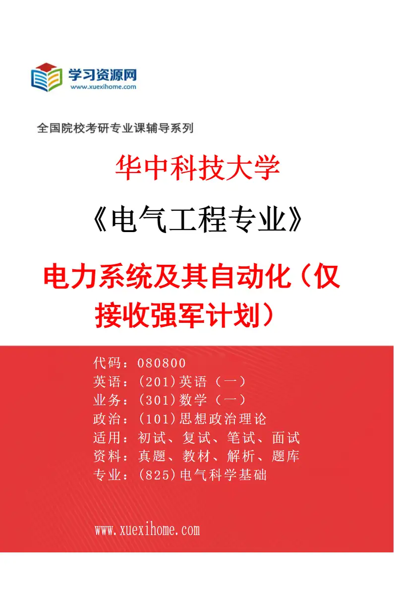 2027年华中科技大学电气工程专业（12）电力系统及其自动化（仅接收强军计划）研究方向考研资料