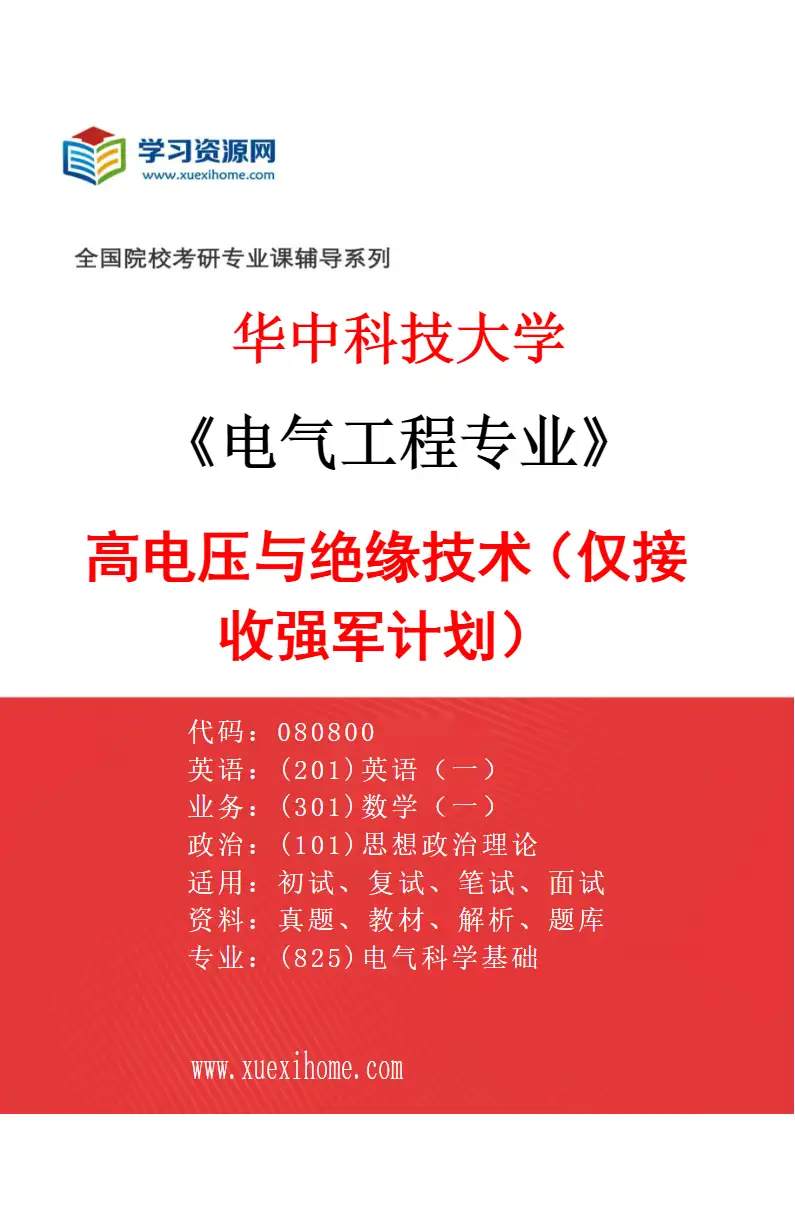 2027年华中科技大学电气工程专业（13）高电压与绝缘技术（仅接收强军计划）研究方向考研资料