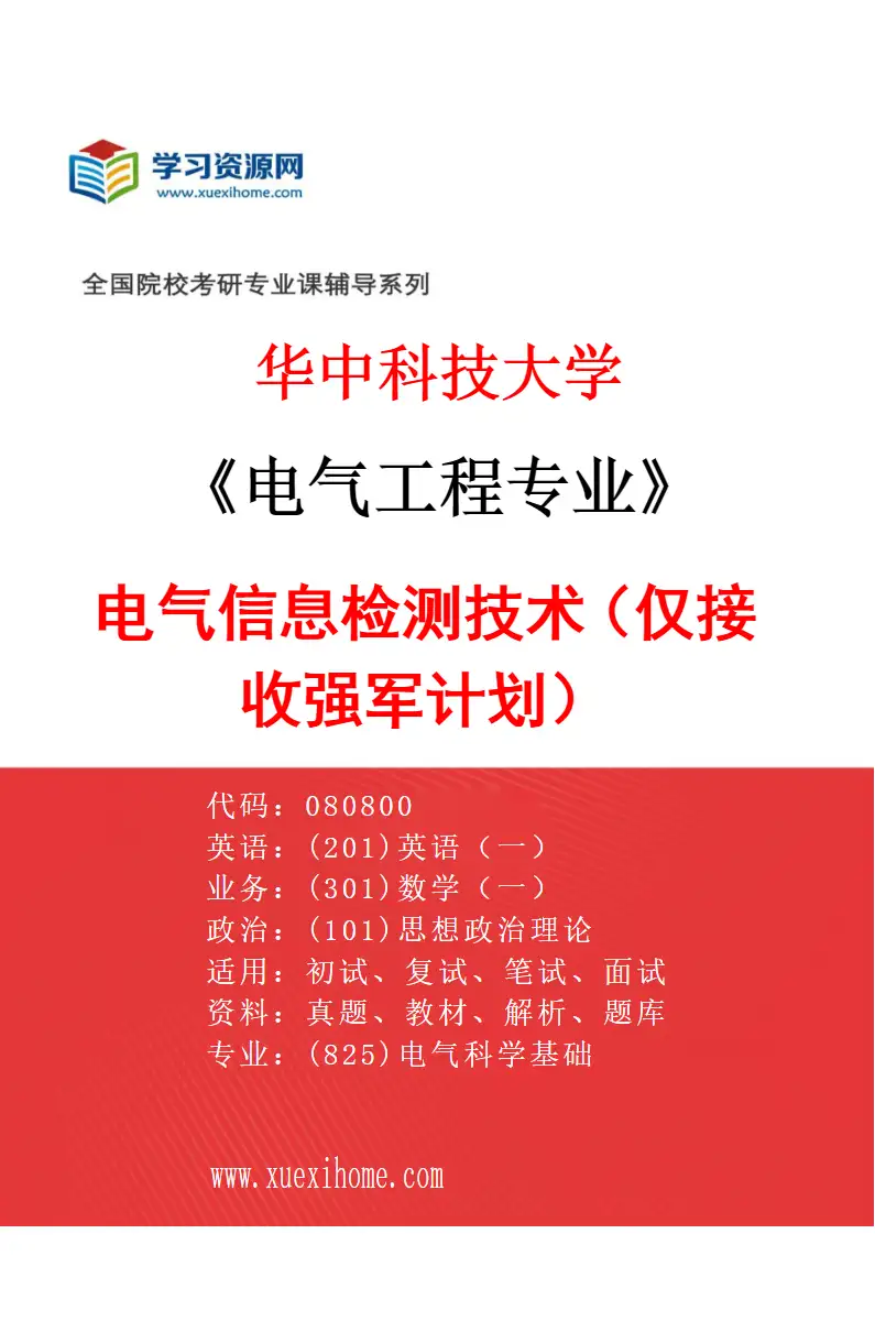 2027年华中科技大学电气工程专业（17）电气信息检测技术（仅接收强军计划）研究方向考研资料