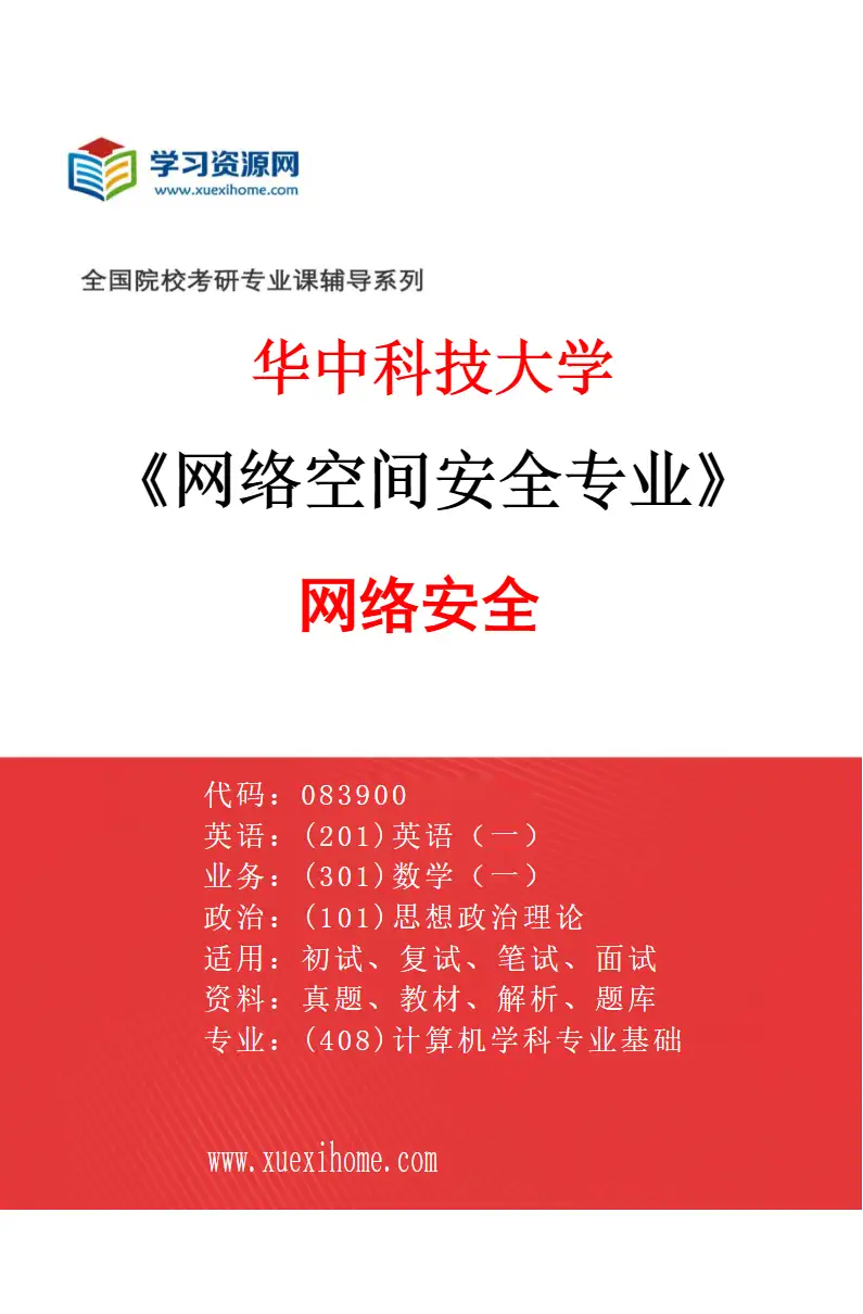 2027年华中科技大学网络空间安全专业（02）网络安全研究方向考研资料