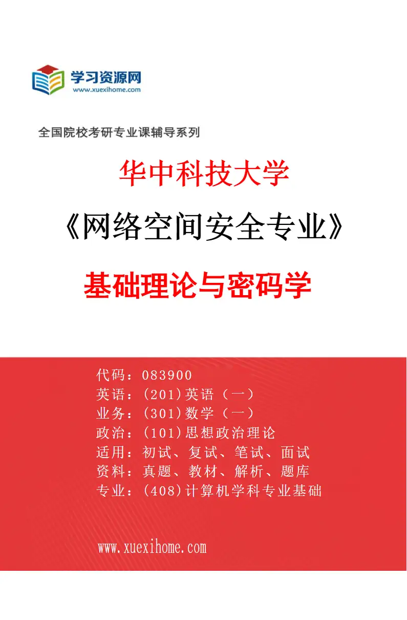 2027年华中科技大学网络空间安全专业（01）基础理论与密码学研究方向考研资料