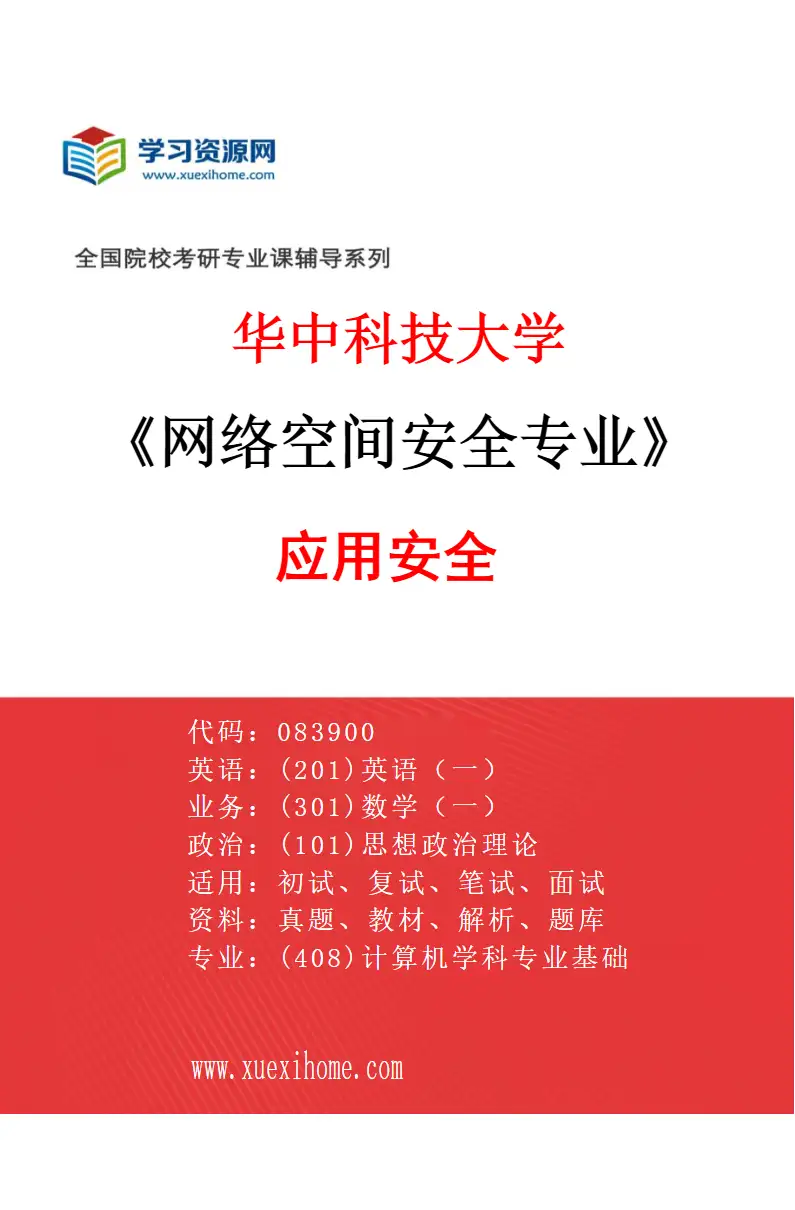 2027年华中科技大学网络空间安全专业（04）应用安全研究方向考研资料