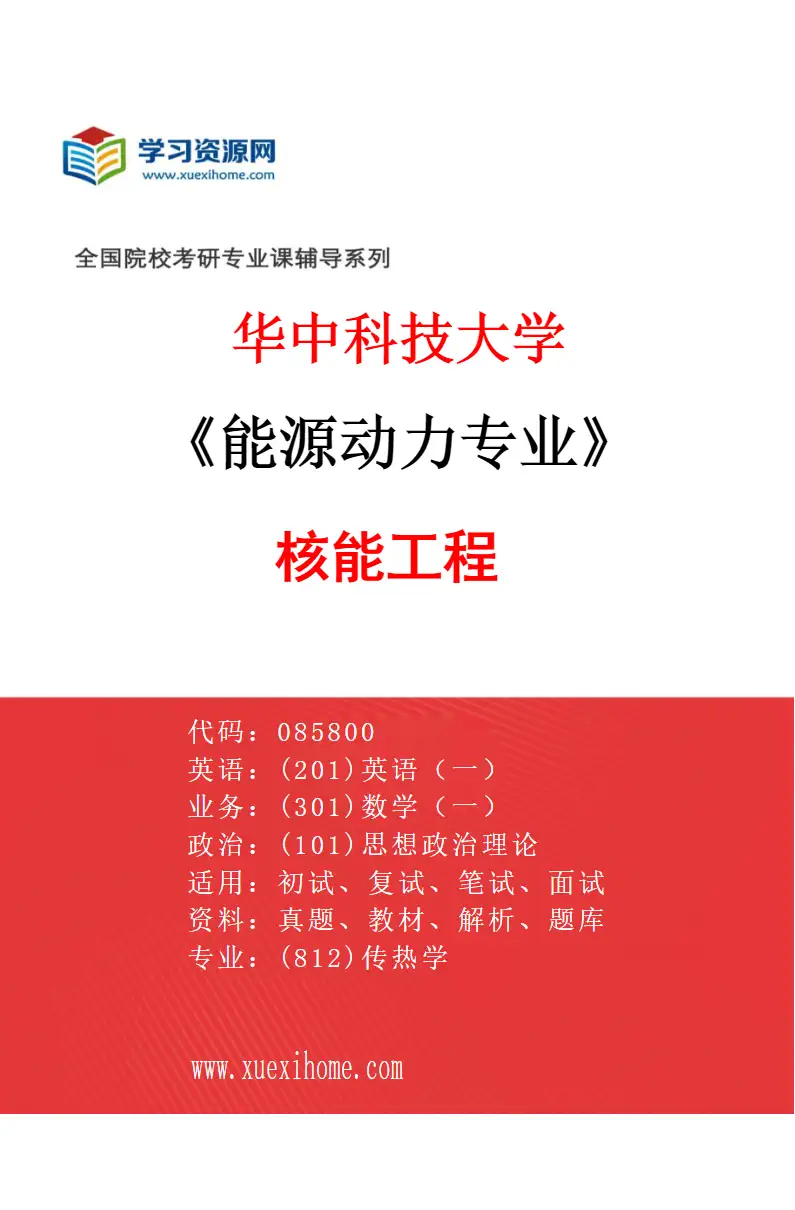 2027年华中科技大学能源动力专业（02）核能工程研究方向考研资料