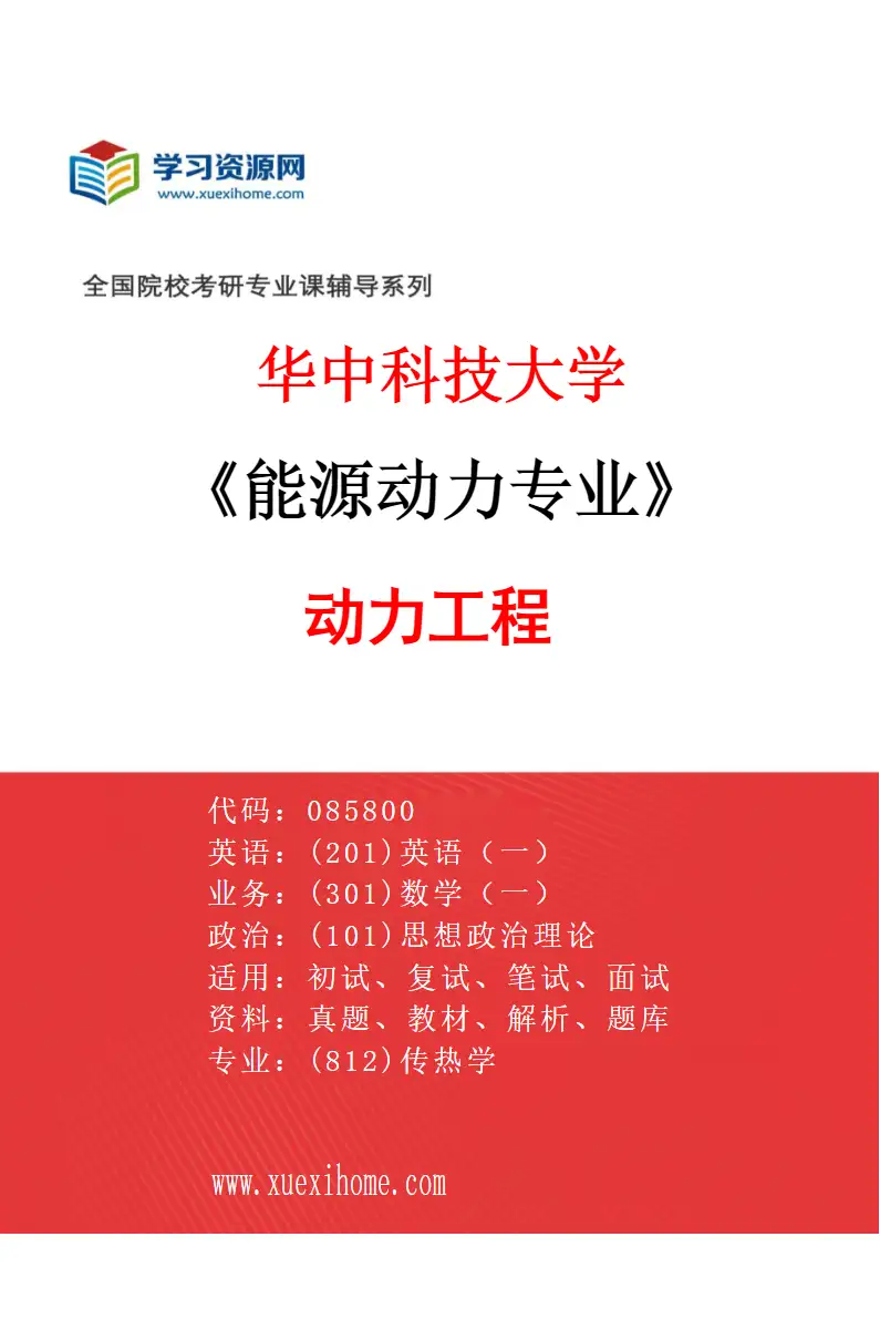 2027年华中科技大学能源动力专业（01）动力工程研究方向考研资料