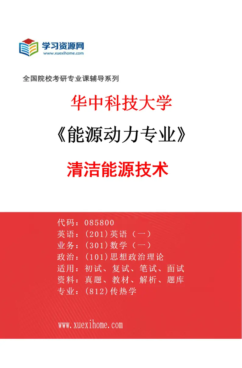2027年华中科技大学能源动力专业（04）清洁能源技术研究方向考研资料