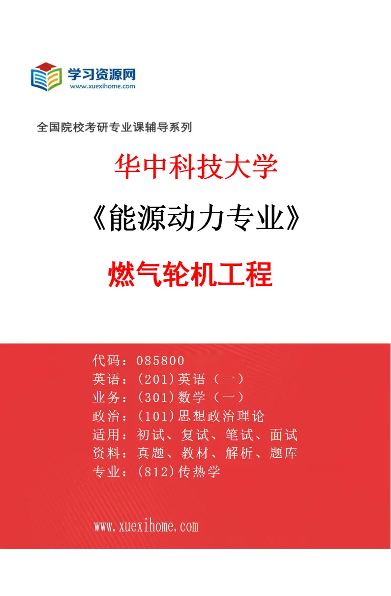 2027年华中科技大学能源动力专业（03）燃气轮机工程研究方向考研资料