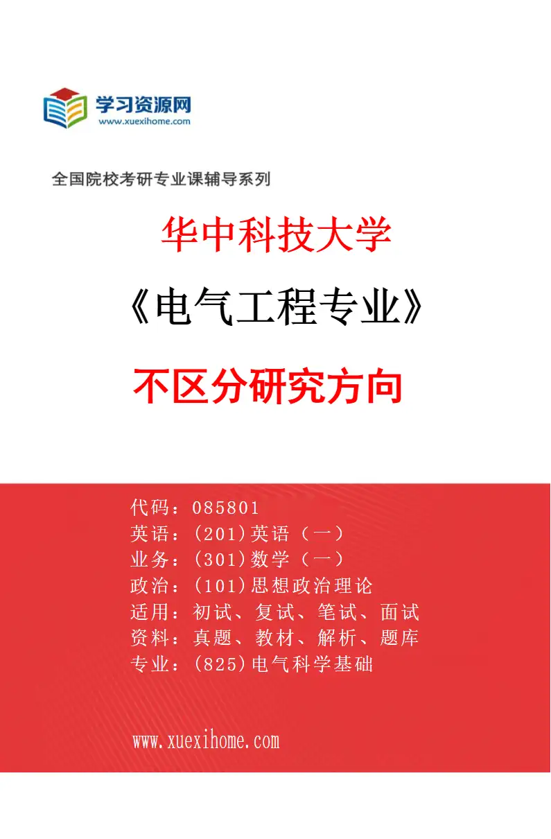 2027年华中科技大学电气工程专业（00）不区分研究方向研究方向考研资料