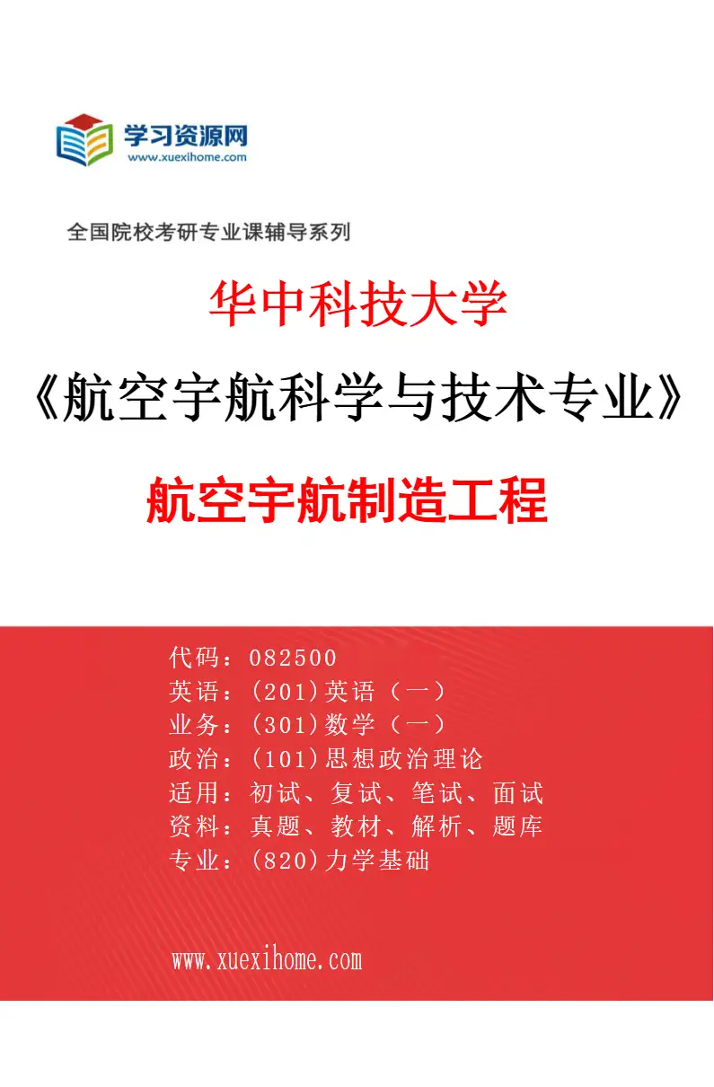 2027年华中科技大学航空宇航科学与技术专业（03）航空宇航制造工程研究方向考研资料