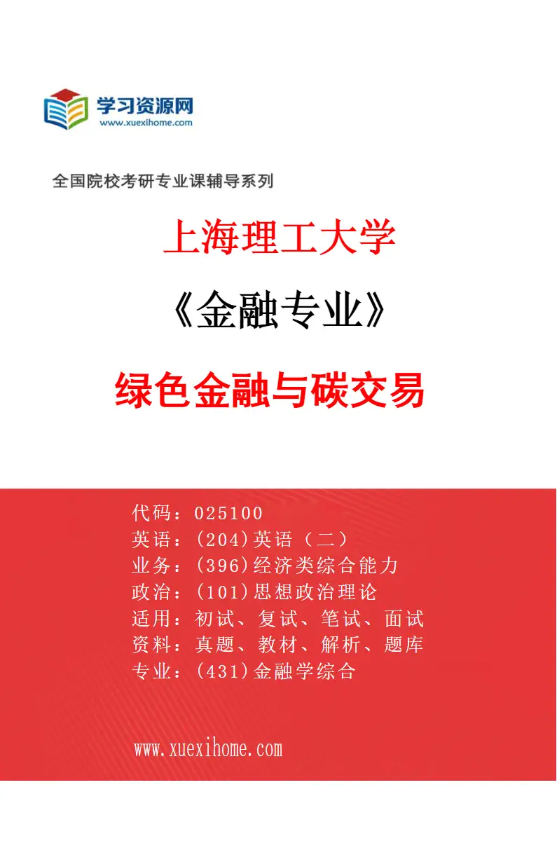 2027年上海理工大学金融专业（05）绿色金融与碳交易研究方向考研资料