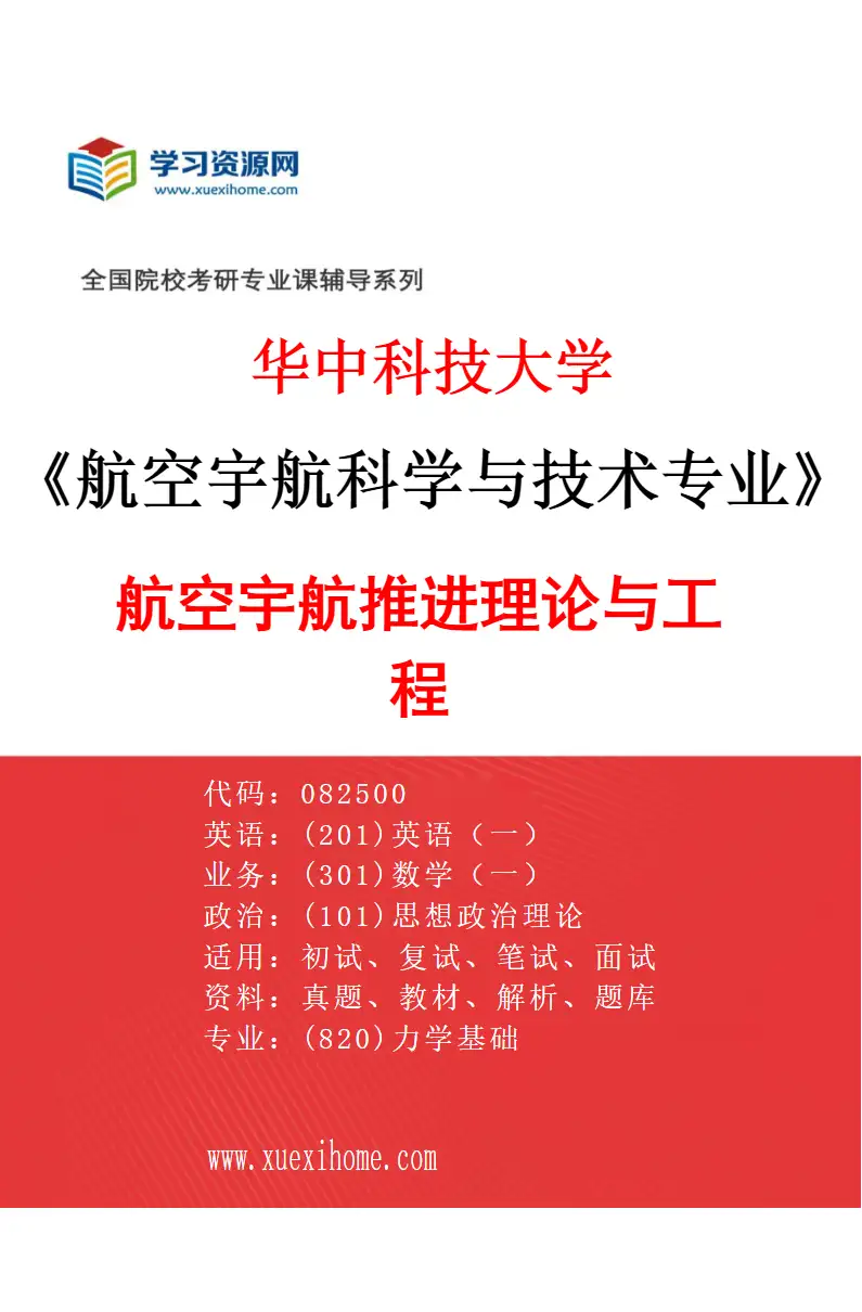 2027年华中科技大学航空宇航科学与技术专业（02）航空宇航推进理论与工程研究方向考研资料