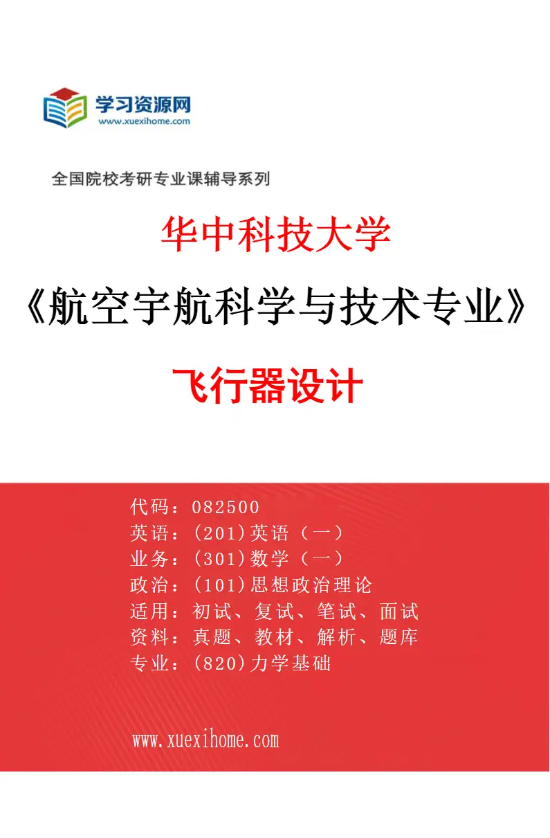 2027年华中科技大学航空宇航科学与技术专业（01）飞行器设计研究方向考研资料