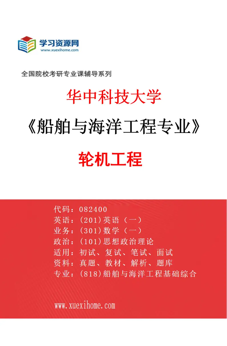 2027年华中科技大学船舶与海洋工程专业（02）轮机工程研究方向考研资料