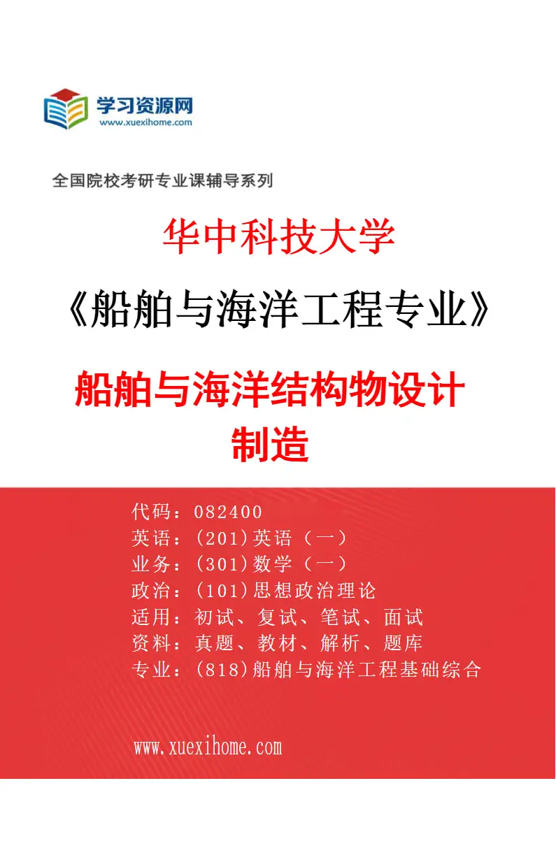 2027年华中科技大学船舶与海洋工程专业（01）船舶与海洋结构物设计制造研究方向考研资料