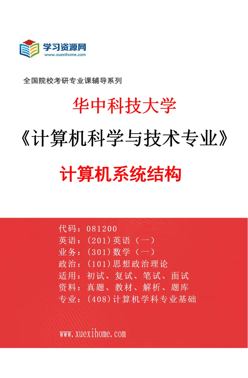 2027年华中科技大学计算机科学与技术专业（01）计算机系统结构研究方向考研资料