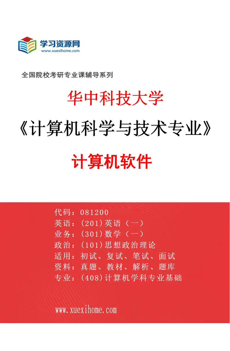 2027年华中科技大学计算机科学与技术专业（03）计算机软件研究方向考研资料