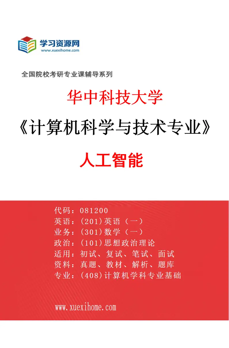 2027年华中科技大学计算机科学与技术专业（05）人工智能研究方向考研资料