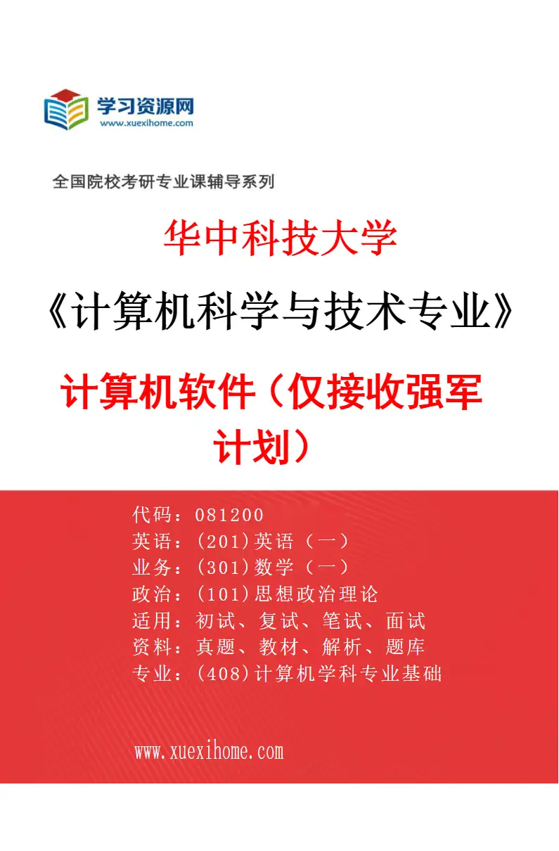 2027年华中科技大学计算机科学与技术专业（13）计算机软件（仅接收强军计划）研究方向考研资料