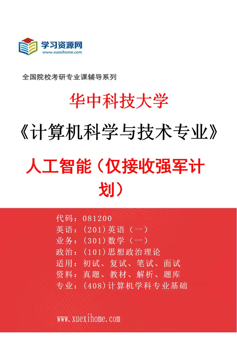 2027年华中科技大学计算机科学与技术专业（15）人工智能（仅接收强军计划）研究方向考研资料