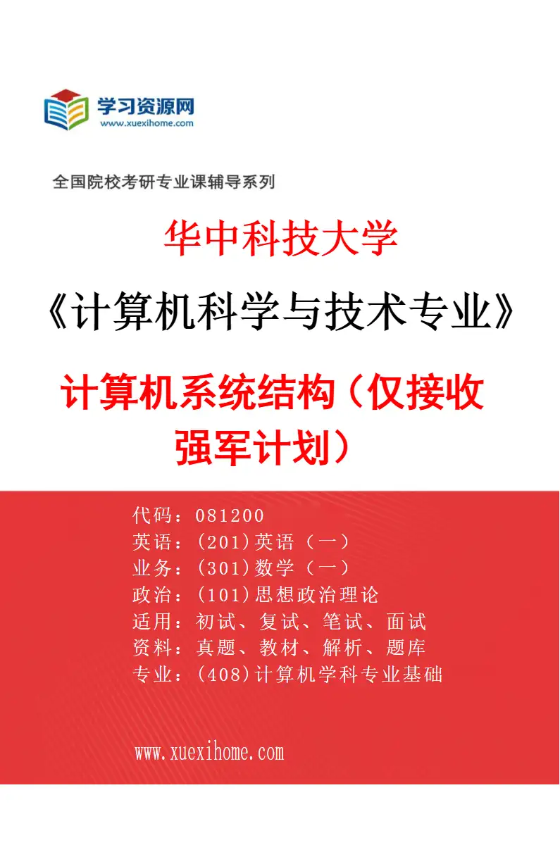 2027年华中科技大学计算机科学与技术专业（11）计算机系统结构（仅接收强军计划）研究方向考研资料