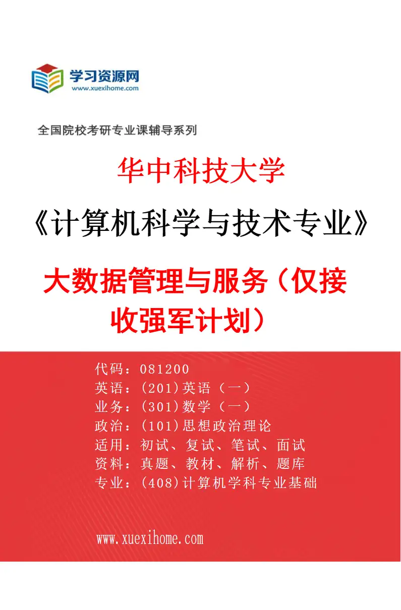 2027年华中科技大学计算机科学与技术专业（14）大数据管理与服务（仅接收强军计划）研究方向考研资料