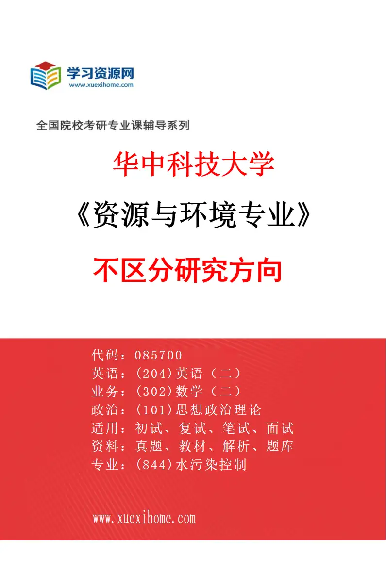 2027年华中科技大学资源与环境专业（00）不区分研究方向研究方向考研资料