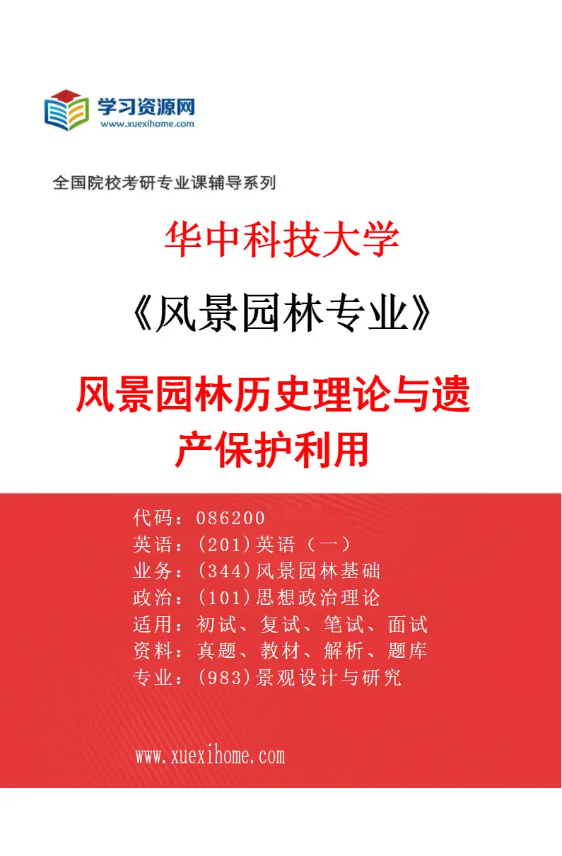 2027年华中科技大学风景园林专业（01）风景园林历史理论与遗产保护利用研究方向考研资料