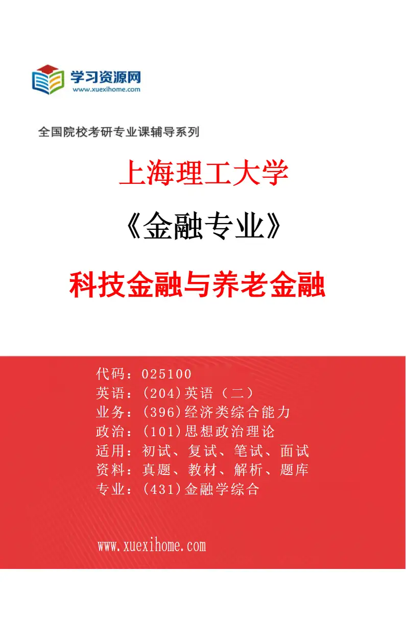 2027年上海理工大学金融专业（04）科技金融与养老金融研究方向考研资料