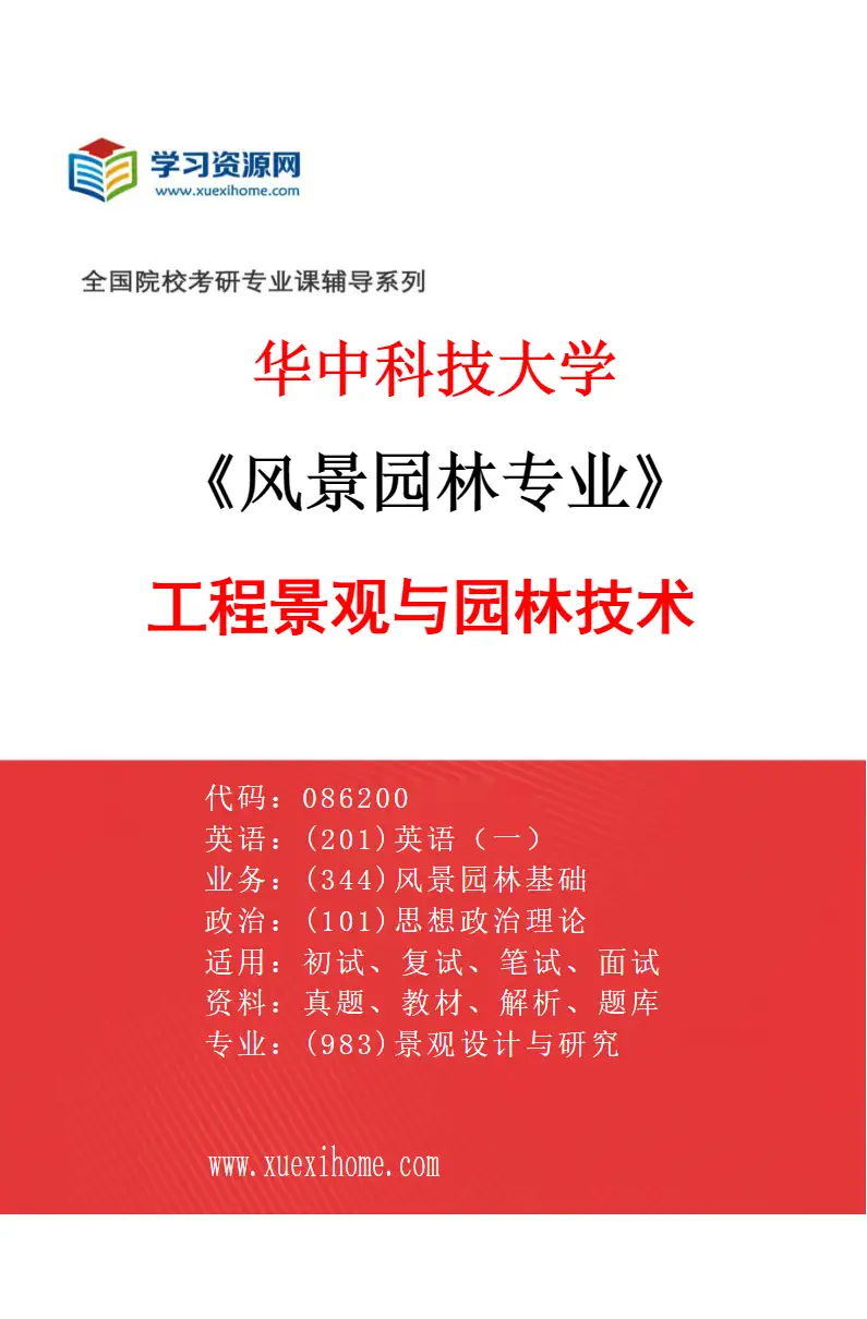 2027年华中科技大学风景园林专业（04）工程景观与园林技术研究方向考研资料
