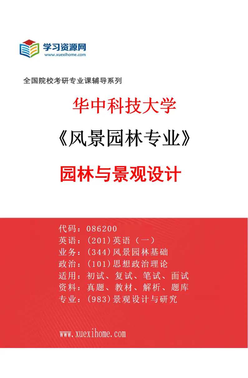 2027年华中科技大学风景园林专业（03）园林与景观设计研究方向考研资料