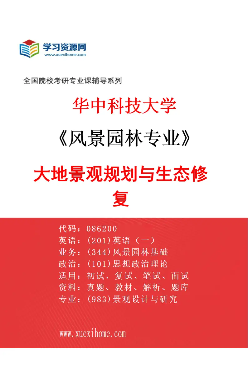 2027年华中科技大学风景园林专业（02）大地景观规划与生态修复研究方向考研资料