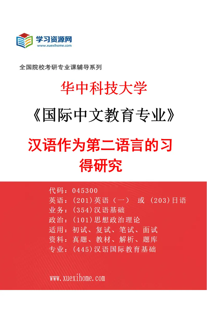 2027年华中科技大学国际中文教育专业（03）汉语作为第二语言的习得研究研究方向考研资料