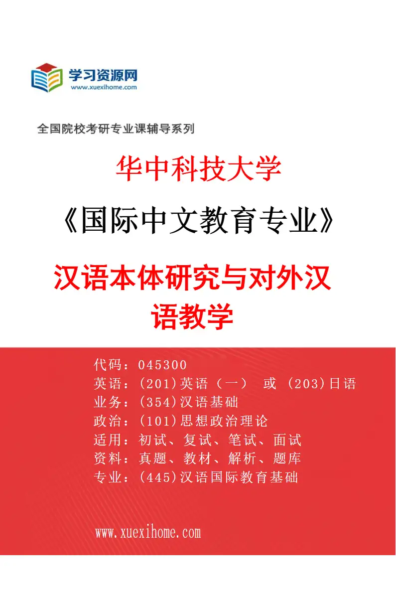 2027年华中科技大学国际中文教育专业（02）汉语本体研究与对外汉语教学研究方向考研资料