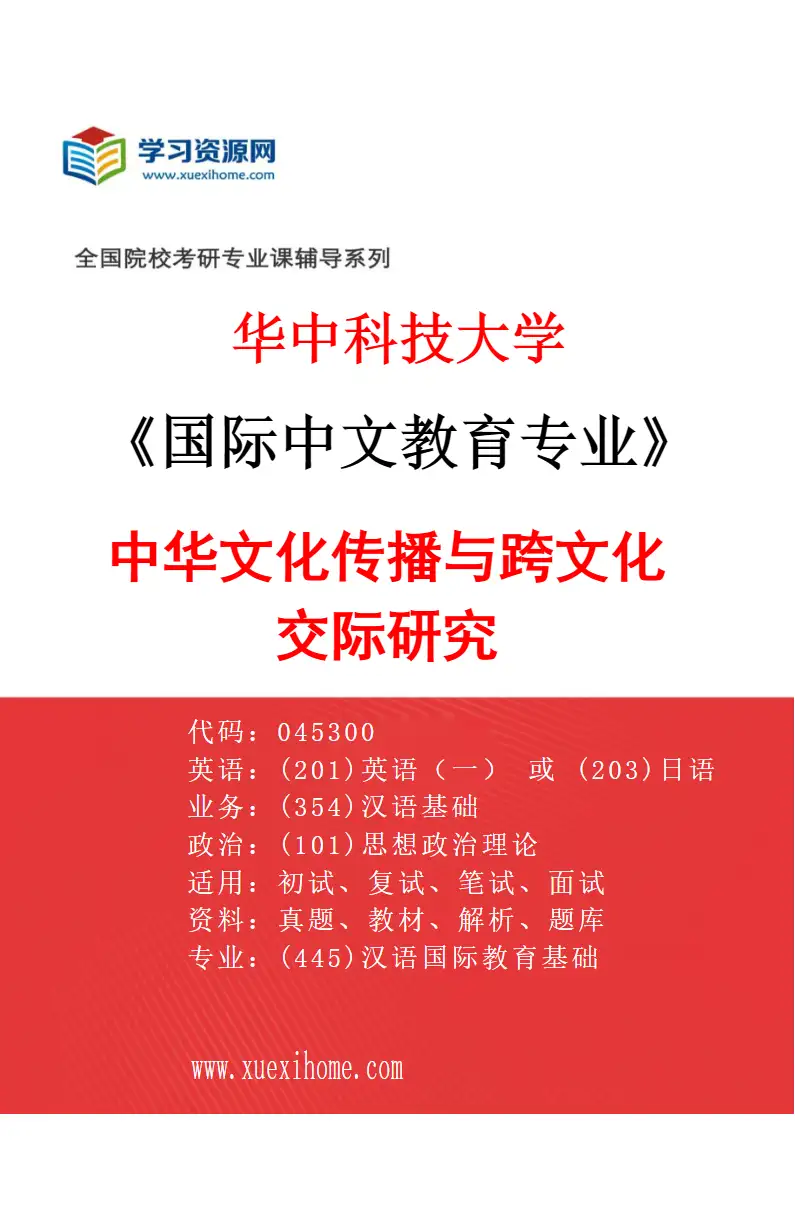 2027年华中科技大学国际中文教育专业（04）中华文化传播与跨文化交际研究研究方向考研资料