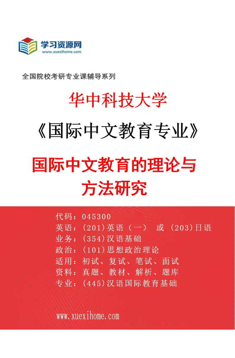 2027年华中科技大学国际中文教育专业（01）国际中文教育的理论与方法研究研究方向考研资料