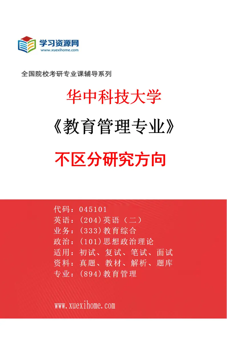 2027年华中科技大学教育管理专业（00）不区分研究方向研究方向考研资料
