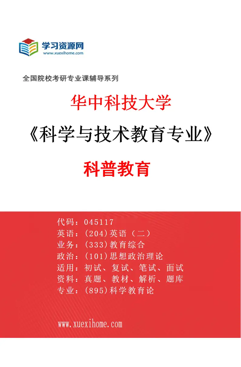 2027年华中科技大学科学与技术教育专业（01）科普教育研究方向考研资料