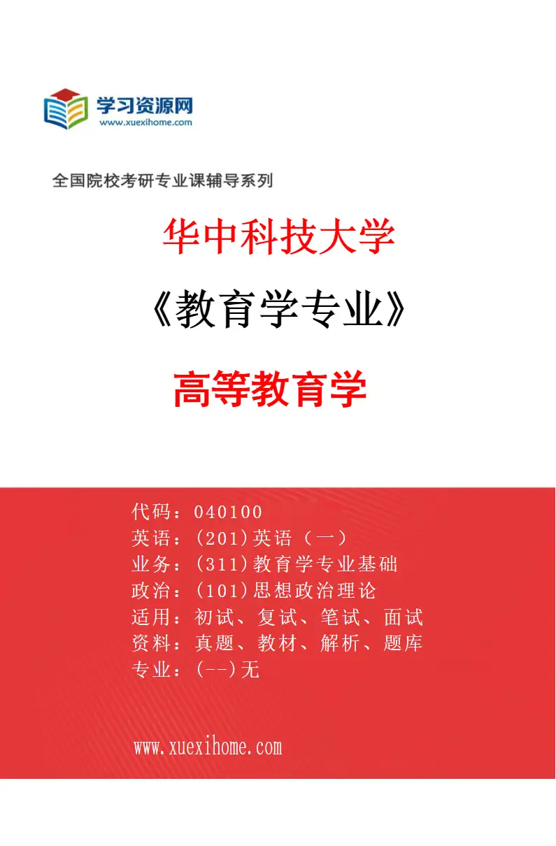 2027年华中科技大学教育学专业（03）高等教育学研究方向考研资料