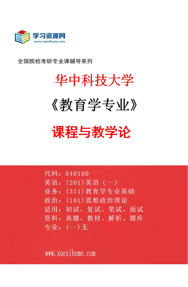 2027年华中科技大学教育学专业（02）课程与教学论研究方向考研资料