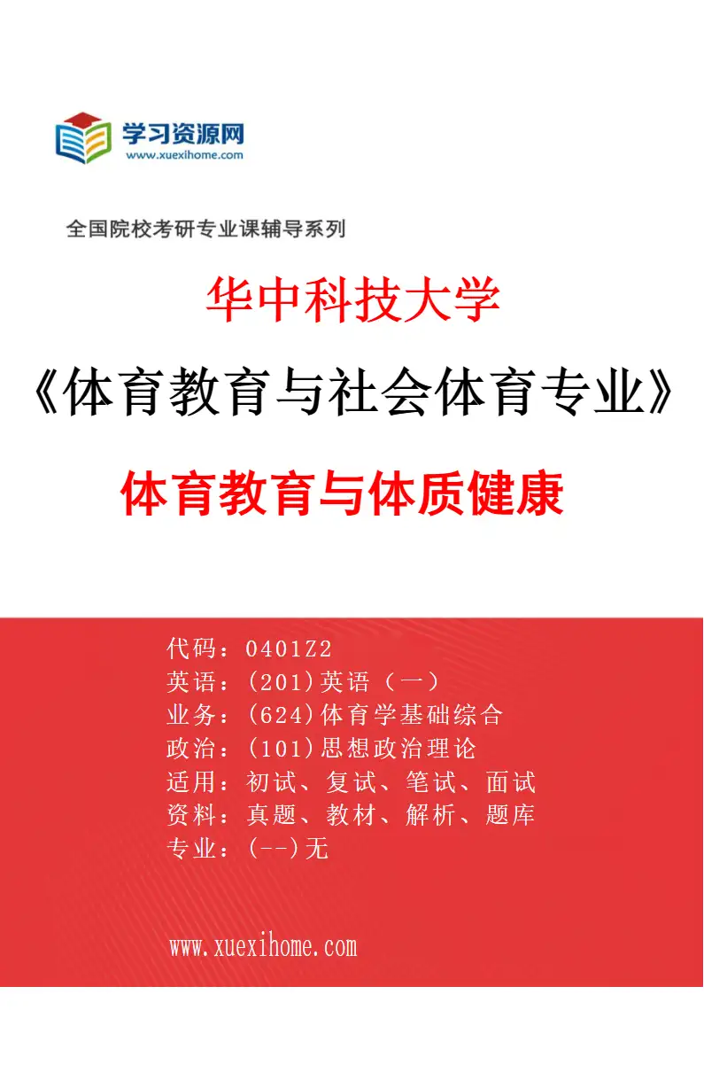 2027年华中科技大学体育教育与社会体育专业（02）体育教育与体质健康研究方向考研资料
