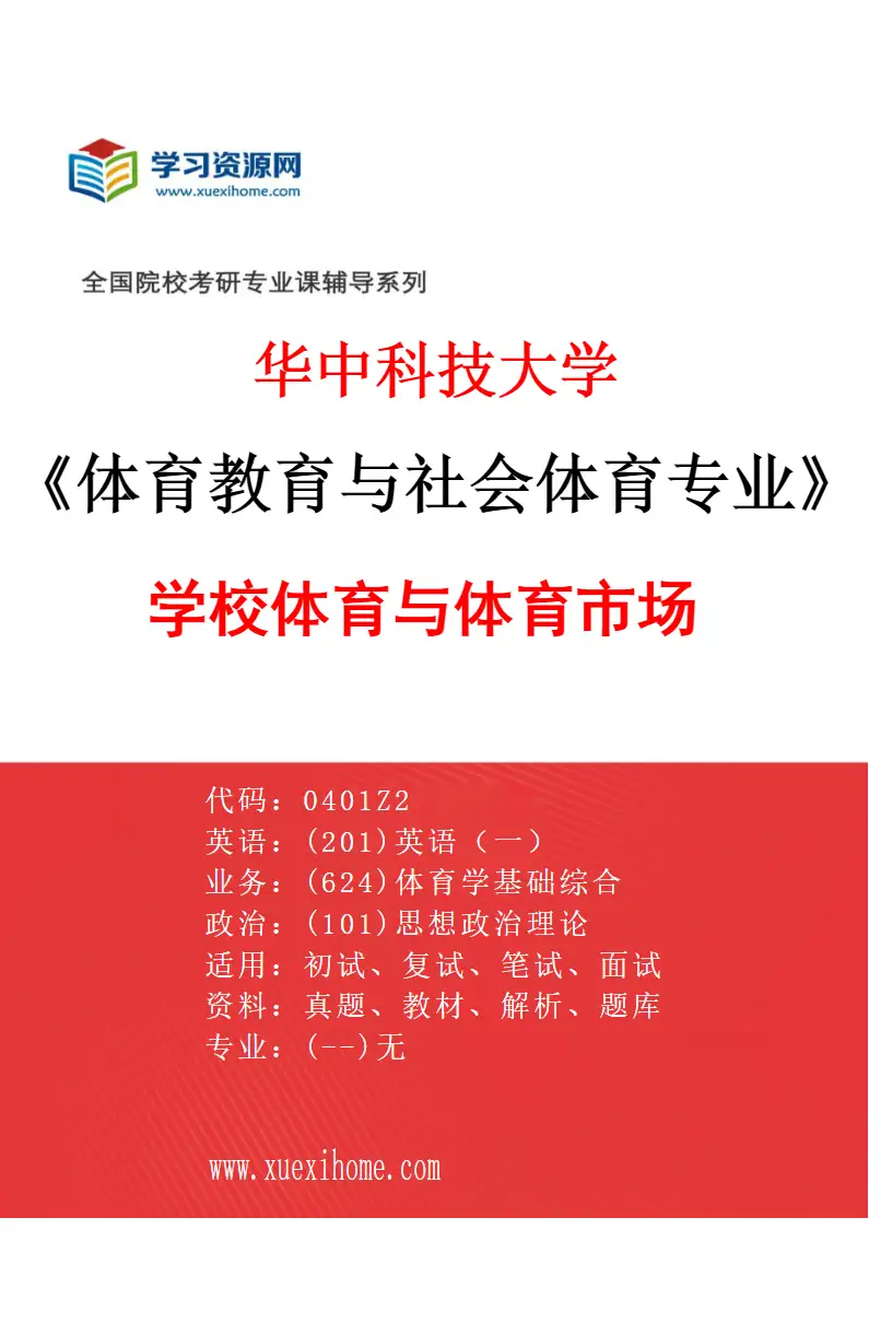 2027年华中科技大学体育教育与社会体育专业（04）学校体育与体育市场研究方向考研资料