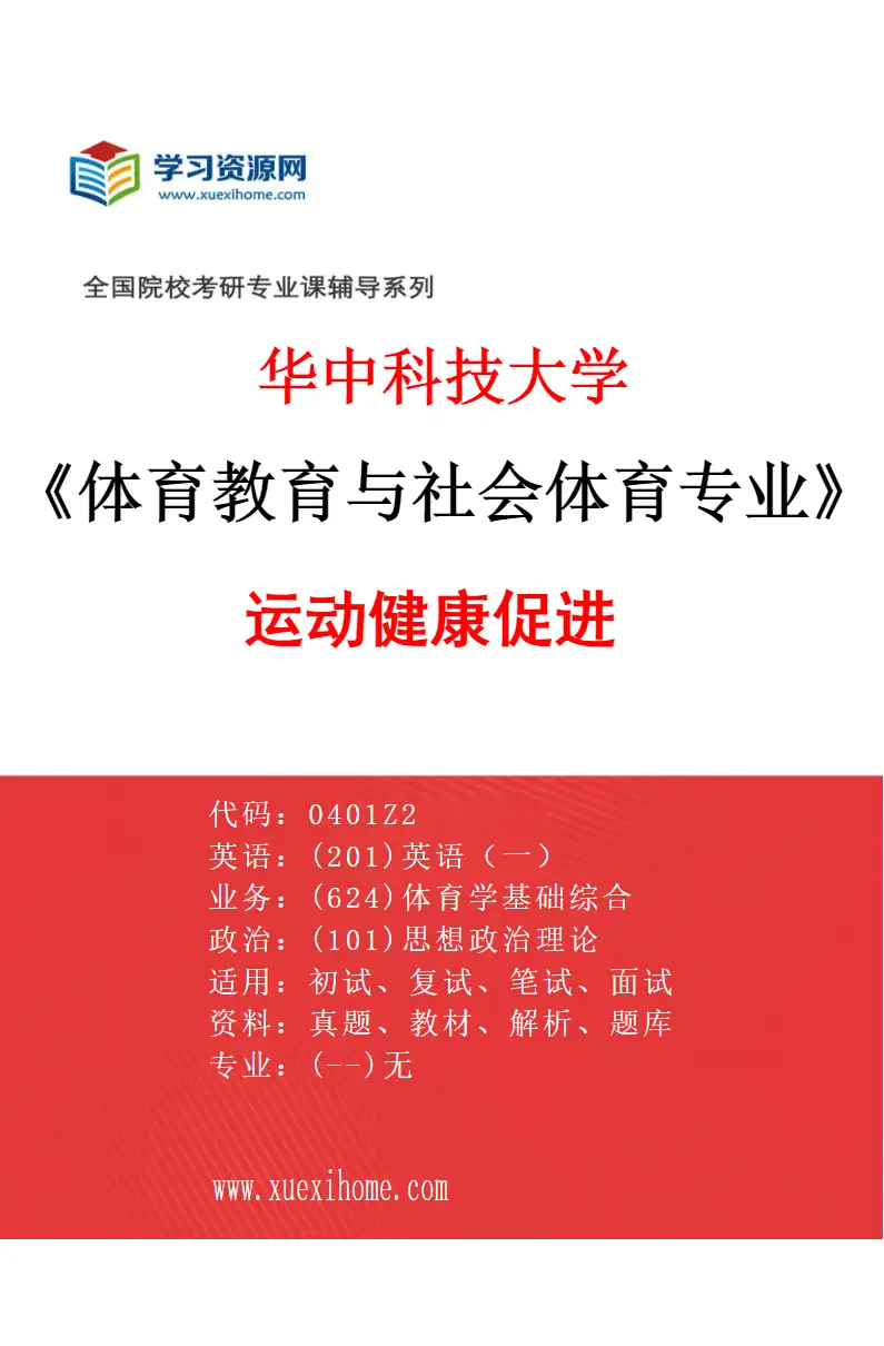 2027年华中科技大学体育教育与社会体育专业（08）运动健康促进研究方向考研资料