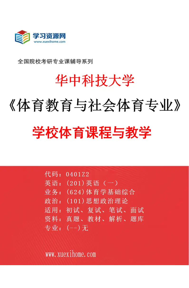 2027年华中科技大学体育教育与社会体育专业（01）学校体育课程与教学研究方向考研资料