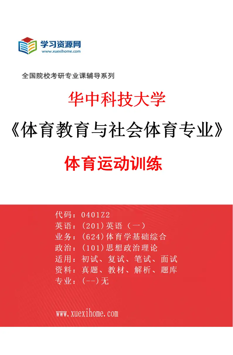 2027年华中科技大学体育教育与社会体育专业（06）体育运动训练研究方向考研资料