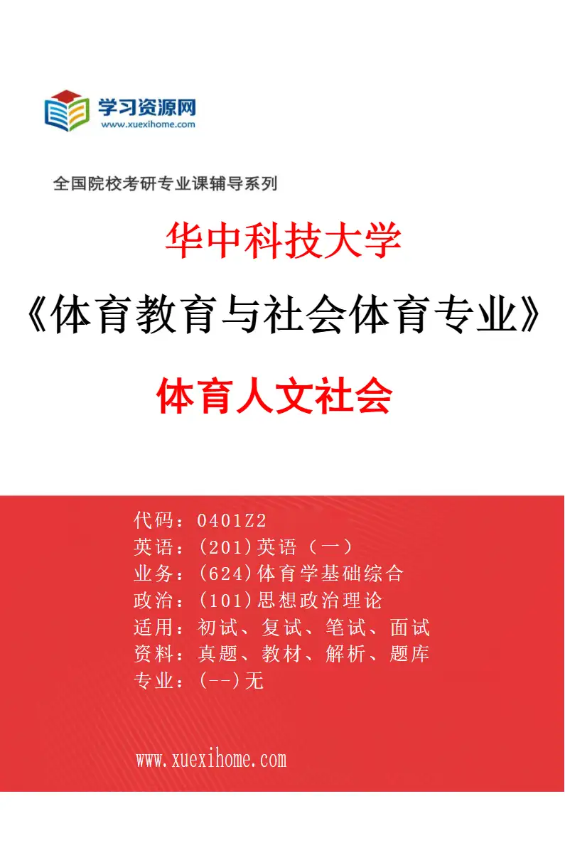 2027年华中科技大学体育教育与社会体育专业（05）体育人文社会研究方向考研资料