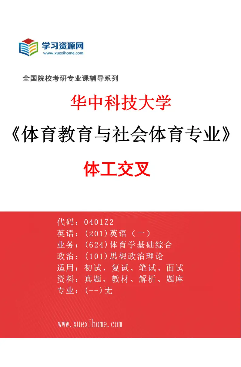 2027年华中科技大学体育教育与社会体育专业（07）体工交叉研究方向考研资料