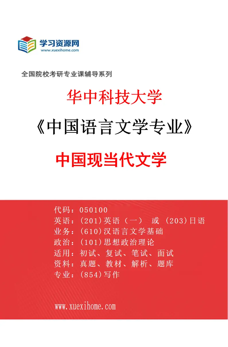 2027年华中科技大学中国语言文学专业（05）中国现当代文学研究方向考研资料
