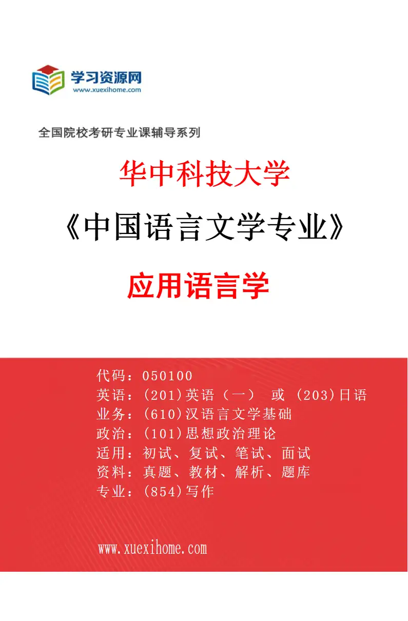 2027年华中科技大学中国语言文学专业（01）应用语言学研究方向考研资料