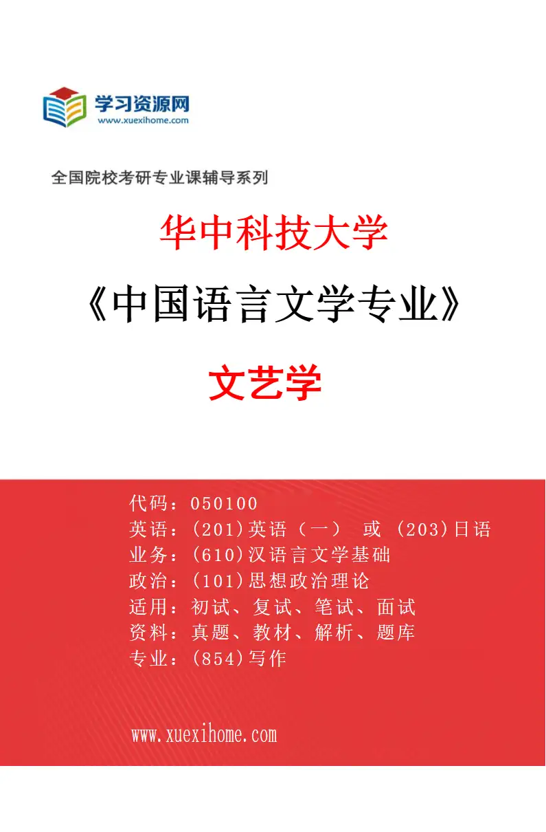 2027年华中科技大学中国语言文学专业（03）文艺学研究方向考研资料
